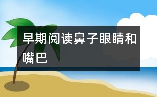 早期閱讀：鼻子、眼睛和嘴巴