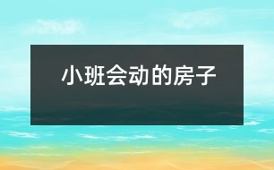 小班：會動(dòng)的房子