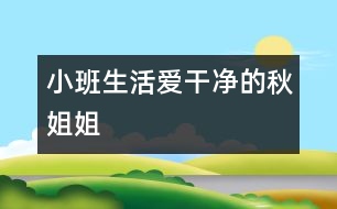 小班生活愛干凈的秋姐姐