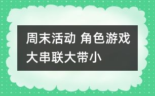 周末活動： 角色游戲大串聯(lián)（大帶小）