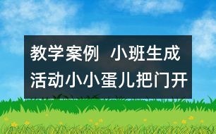 教學(xué)案例  小班生成活動：小小蛋兒把門開