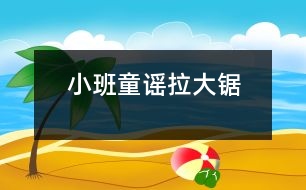 小班童謠：拉大鋸