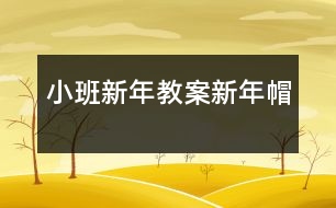 小班新年教案新年帽