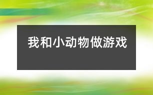 我和小動物做游戲