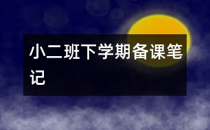 小二班下學期備課筆記