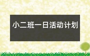 小二班一日活動(dòng)計(jì)劃