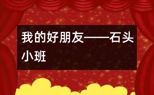 我的好朋友――石頭（小班）