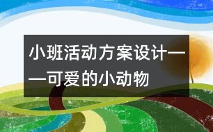 小班活動(dòng)方案設(shè)計(jì)――可愛的小動(dòng)物