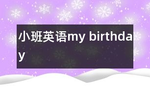 小班英語：my birthday