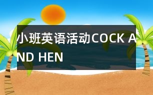 小班英語活動(dòng)COCK AND HEN