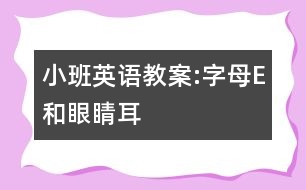 小班英語教案:字母E和眼睛、耳