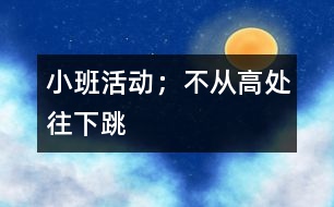 小班活動；不從高處往下跳