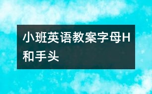 小班英語教案字母H和手、頭