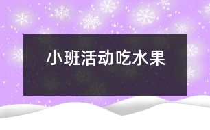 小班活動：吃水果