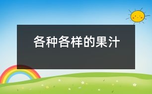 各種各樣的果汁