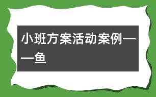 小班方案活動案例――魚