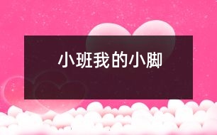 小班：我的小腳