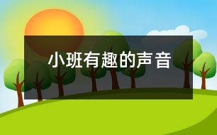 小班有趣的聲音