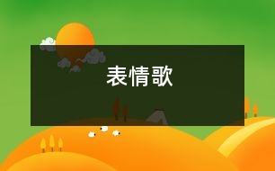 表情歌