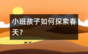 小班孩子如何探索春天？