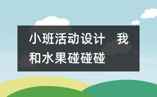 小班活動設(shè)計   我和水果碰碰碰