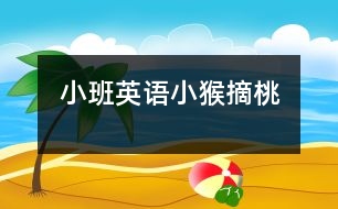 小班英語：小猴摘桃