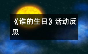 《誰的生日》活動反思