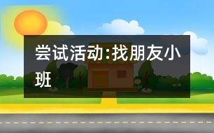 嘗試活動:找朋友（小班）