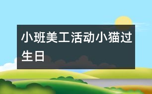 小班美工活動(dòng)：小貓過(guò)生日