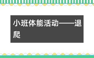 小班體能活動――退爬