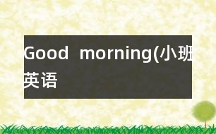 Good  morning(小班英語）