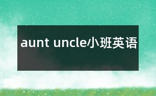 aunt uncle（小班英語）