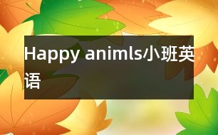 Happy animls（小班英語）