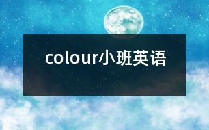 colour（小班英語）