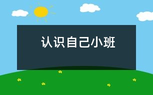 認(rèn)識自己（小班）