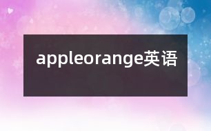 apple、orange（英語）