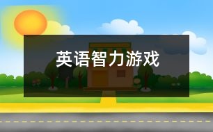 英語(yǔ)智力游戲