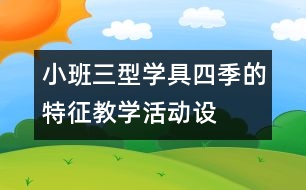 小班三型學(xué)具“四季的特征”教學(xué)活動設(shè)計