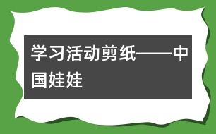 學(xué)習(xí)活動(dòng)：剪紙――中國(guó)娃娃