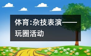 體育:雜技表演――玩圈活動