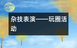 雜技表演――玩圈活動