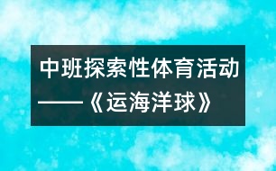 中班探索性體育活動――《運(yùn)海洋球》