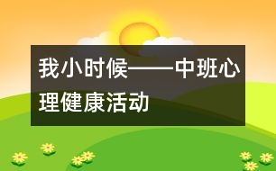 我小時候――中班心理健康活動