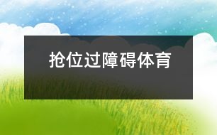 搶位、過障礙（體育）