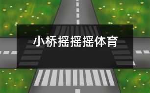 小橋搖搖搖（體育）