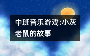 中班音樂(lè)游戲:小灰老鼠的故事