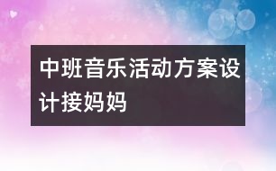 中班音樂活動方案設計接媽媽