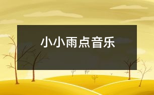 小小雨點(diǎn)（音樂）