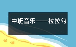 中班音樂――拉拉勾