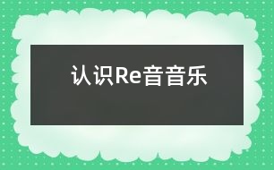 認(rèn)識Re音（音樂）